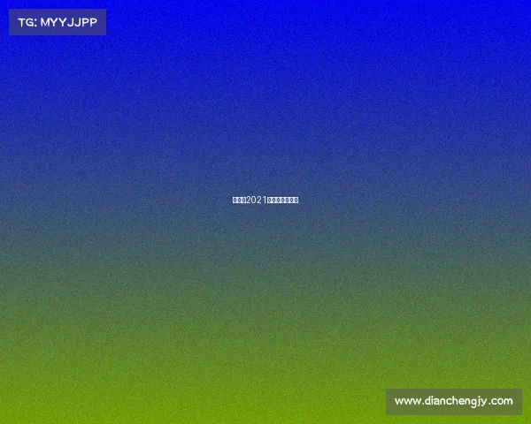 昆仑决2021俱乐部职业联赛